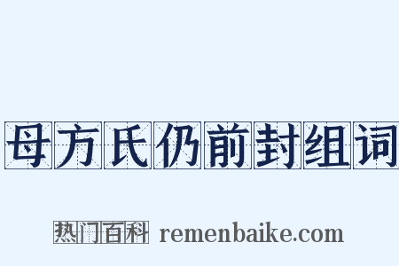 母方氏仍前封组词是什么意思的图片